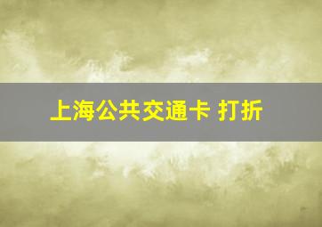 上海公共交通卡 打折